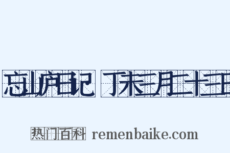 忘山庐日记·丁未三月二十三日是什么意思的图片